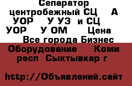 Сепаратор центробежный СЦ-1,5А(УОР-301У-УЗ) и СЦ-1,5(УОР-301У-ОМ4)  › Цена ­ 111 - Все города Бизнес » Оборудование   . Коми респ.,Сыктывкар г.